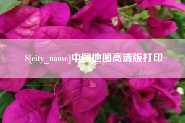 分宜中国地图高清版打印