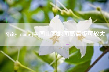 分宜中国山西地图高清版可放大