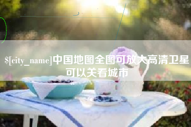 分宜中国地图全图可放大高清卫星可以关看城市