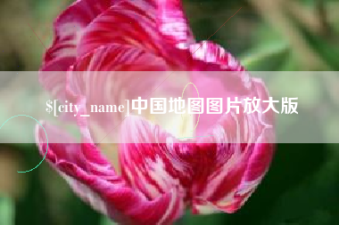 分宜中国地图图片放大版