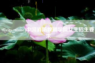 分宜中国消防救援学院女生招生要求