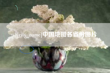 分宜中国地图各省份图片
