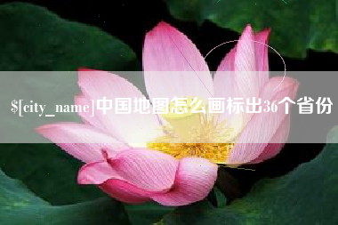 分宜中国地图怎么画标出36个省份