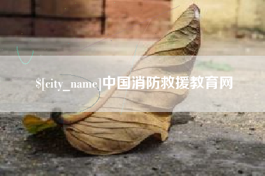 分宜中国消防救援教育网
