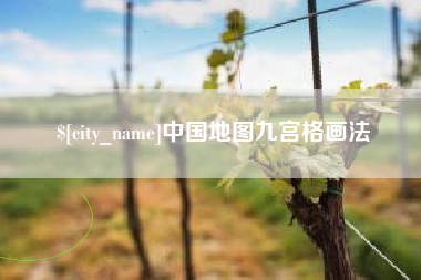 分宜中国地图九宫格画法