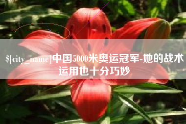 分宜中国5000米奥运冠军-她的战术运用也十分巧妙