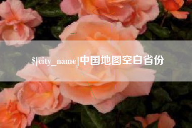 分宜中国地图空白省份