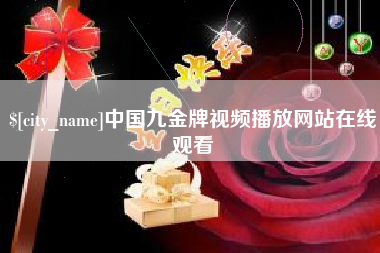 分宜中国九金牌视频播放网站在线观看
