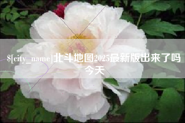 分宜北斗地图2025最新版出来了吗今天
