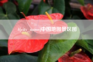 分宜中国地图景区图