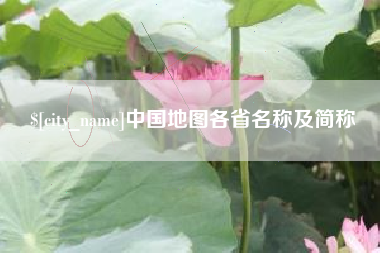 分宜中国地图各省名称及简称