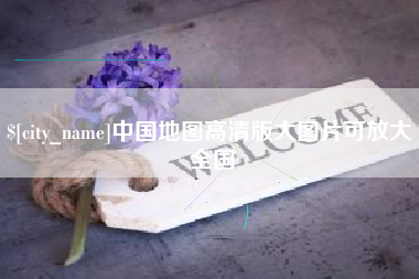 分宜中国地图高清版大图片可放大 全国