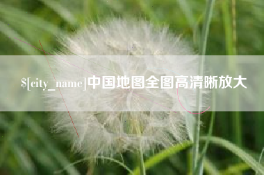 分宜中国地图全图高清晰放大