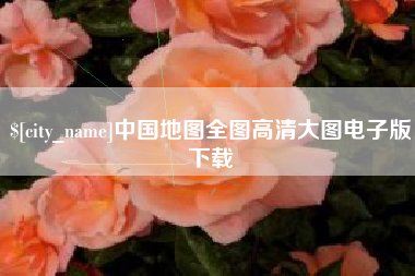 分宜中国地图全图高清大图电子版下载