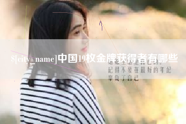 分宜中国19枚金牌获得者有哪些