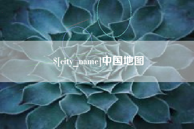 分宜中国地图