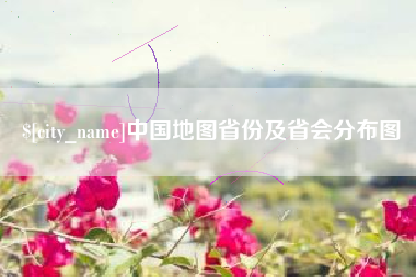 分宜中国地图省份及省会分布图