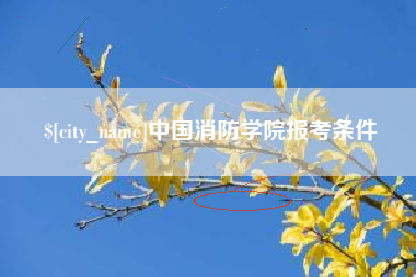 分宜中国消防学院报考条件