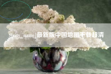 分宜最新版中国地图下载超清