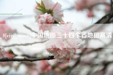 分宜中国地图三十四个省地图高清