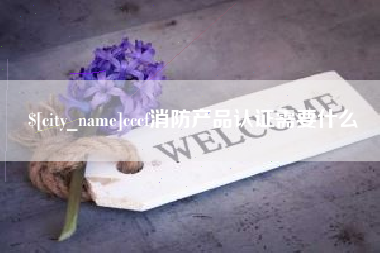 分宜cccf消防产品认证需要什么