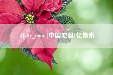 分宜中国地图1亿像素