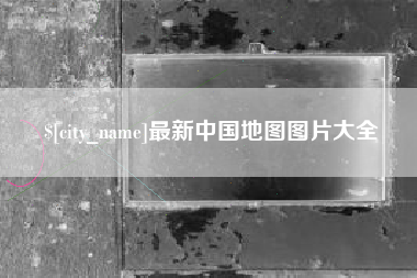 分宜最新中国地图图片大全