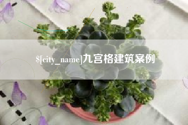 分宜九宫格建筑案例