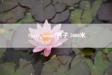 分宜男子 5000米