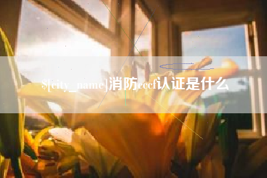 分宜消防cccf认证是什么