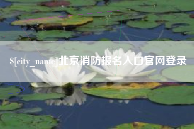 分宜北京消防报名入口官网登录