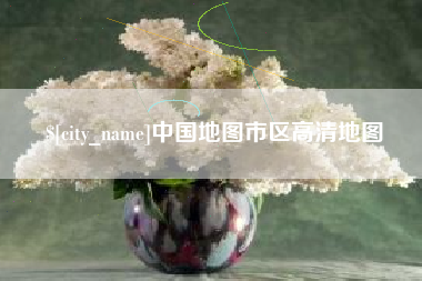 分宜中国地图市区高清地图