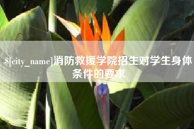 分宜消防救援学院招生对学生身体条件的要求