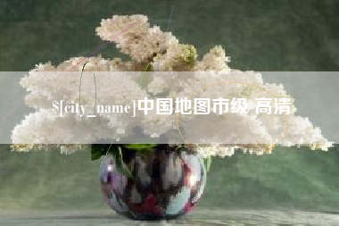 分宜中国地图市级 高清