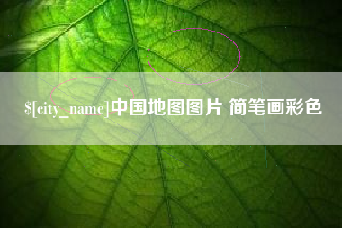 分宜中国地图图片 简笔画彩色
