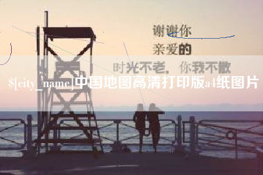 分宜中国地图高清打印版a4纸图片