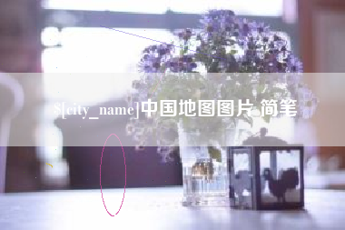 分宜中国地图图片 简笔