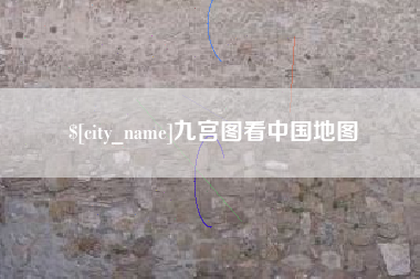 分宜九宫图看中国地图