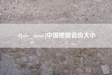 分宜中国地图省份大小