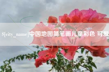 分宜中国地图简笔画儿童彩色 可爱