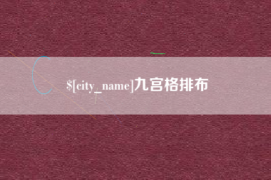 分宜九宫格排布