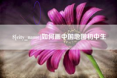 分宜如何画中国地图初中生