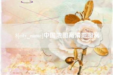 分宜中国地图高清地图窝