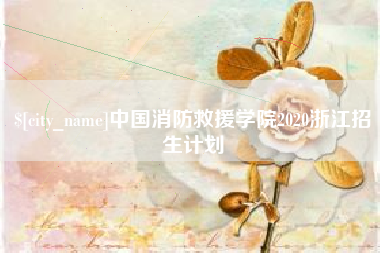 分宜中国消防救援学院2020浙江招生计划
