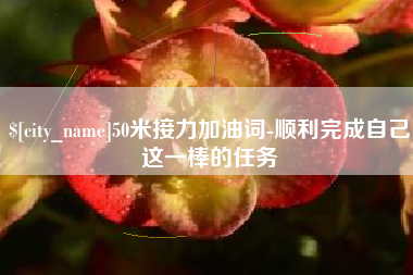 分宜50米接力加油词-顺利完成自己这一棒的任务