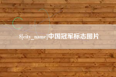 分宜中国冠军标志图片