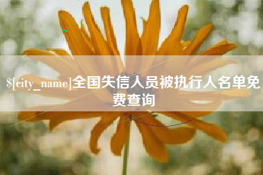 分宜全国失信人员被执行人名单免费查询