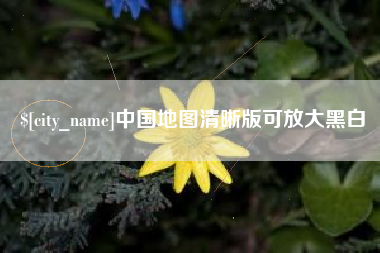 分宜中国地图清晰版可放大黑白