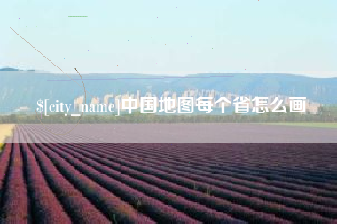 分宜中国地图每个省怎么画