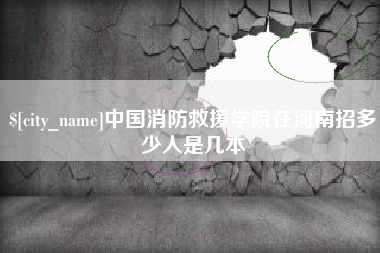 分宜中国消防救援学院在河南招多少人是几本